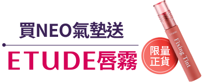 買NEO氣墊送ETUDE唇霧