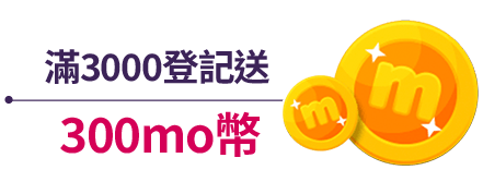 滿2800登記送280mo幣